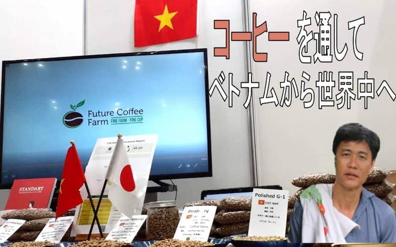 ベトナムのコーヒー農家~高品質のコーヒーへの挑戦と日本人の物語~