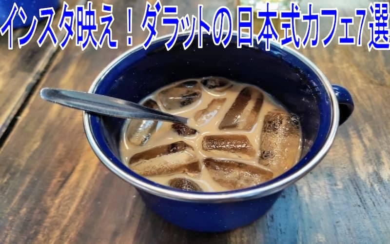 インスタ映え間違いなし！ダラットの日本式カフェ7選を紹介します。