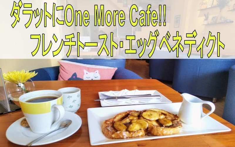 ダラットでの朝食カフェやブランチにおすすめ！！安定のOne More Cafe!!