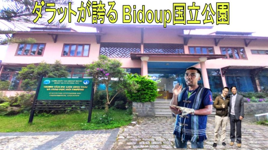 ダラットが誇るビドゥプ・ヌイバ国立公園(Bidoup-Núi Bà)